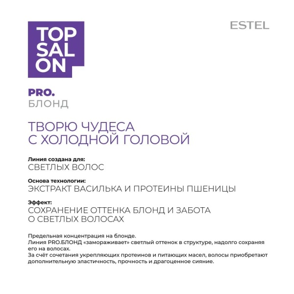 Estel TOP SALON Фиолетовый шампунь для светлых волос 250мл