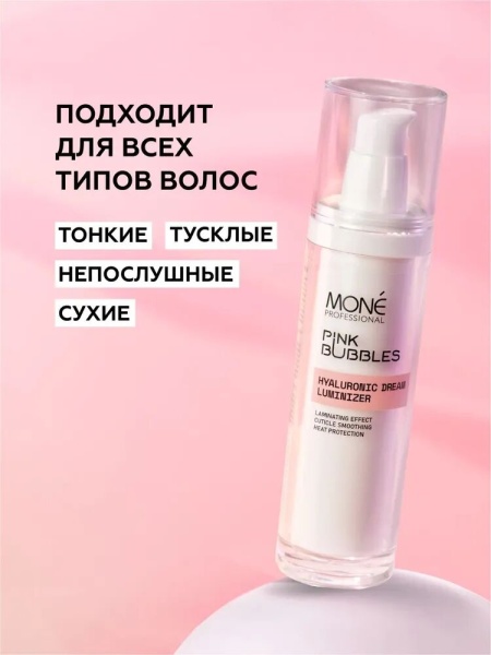 Mone Professional Люминайзер-сыворотка для волос с гиалуроновой кислотой Hyaluronic Dream Luminizer 50мл