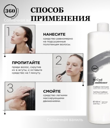360 Hair Professional Тонирующий кондиционер для темных, осветленных или седых волос Be Cool Conditioner 1000мл