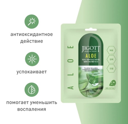 JIGOTT Маска для лица Алоэ ALOE Real Ampoule Mask 27г