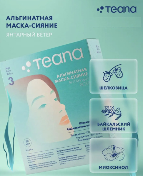 Teana Маска альгинатная для лица ABR3 сияние, осветляющая Янтарный ветер 30гр