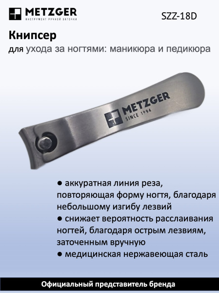 Metzger/Syndicut Книпсер для ногтей SZZ-18D, маленький