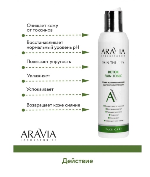 Aravia Тоник успокаивающий с детокс-комплексом Detox Skin Tonic 200мл