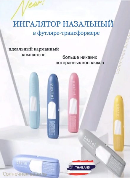 Pastel Regular Pocket Inhaler Assorted Ингалятор назальный в футляре-трансформере 1,5мл