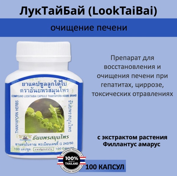 Thanyaporn Herbs Look Tai Bai Тайские капсулы Лук Тай Бай очищения печени 100шт