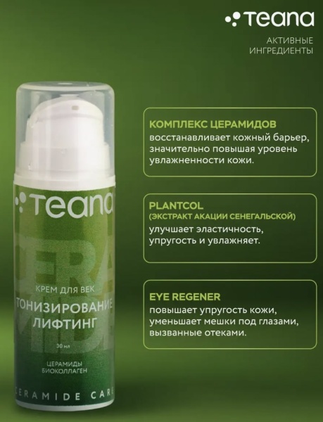 Teana Крем для глаз тонизирование и лифтинг с церамидами и биоколлагеном Ceramide Care 30мл