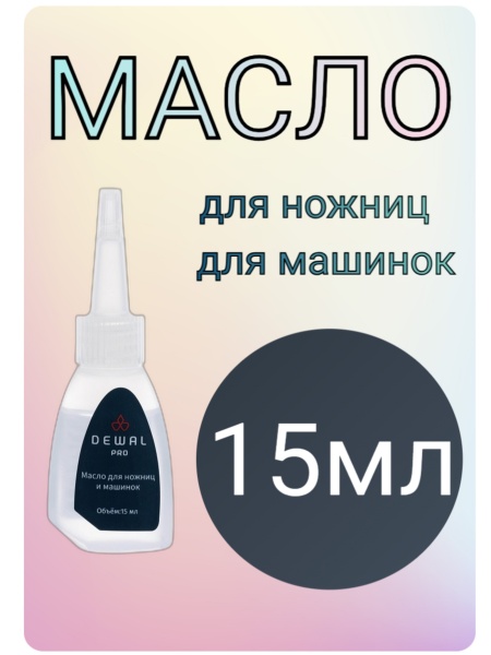 Dewal Масло для ножниц и ножевых блоков 15мл