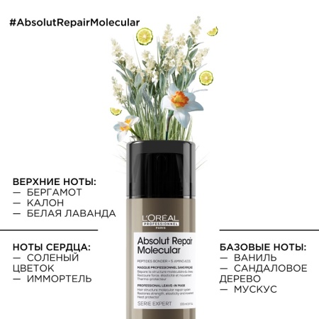 L'oreal Professionnel Молекулярная несмываемая маска для глубокого восстановления поврежденных волос Absolut Repair Molecular 100мл