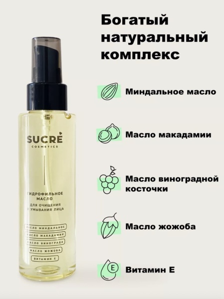 SUCRE Гидрофильное масло для умывания 110мл