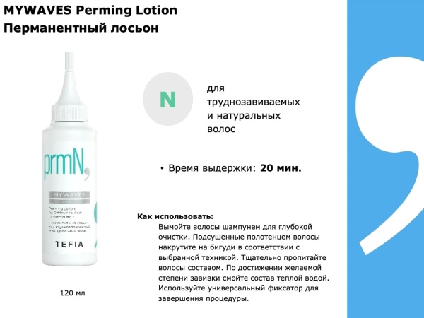 Tefia Mywaves Лосьон перманентный для труднозавиваемых и натуральных волос Perming Lotion 120мл