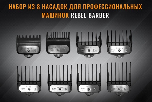 Набор насадок REBEL 8 насадок.(1.5, 3, 4.5, 6, 10, 13, 16, 19мм)