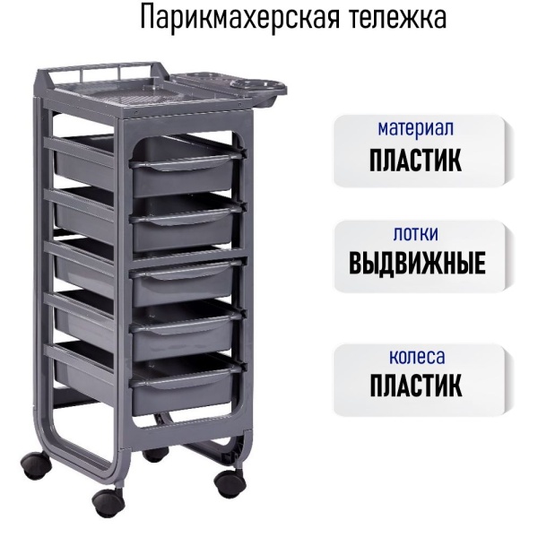 Тележка для парикмахера.