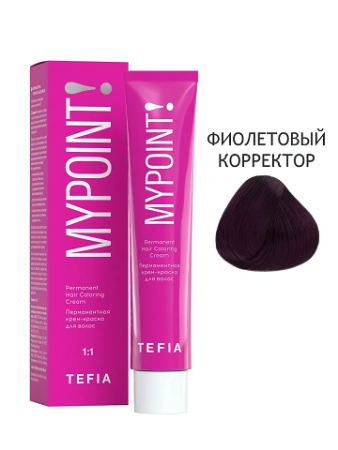Tefia MYPOINT Перманентная крем-краска для волос фиолетовый корректор 60мл