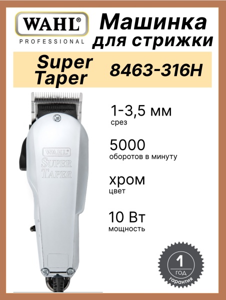 Машинка для стрижки Wahl Chrome Super Taper 8463-316H для стрижки волос