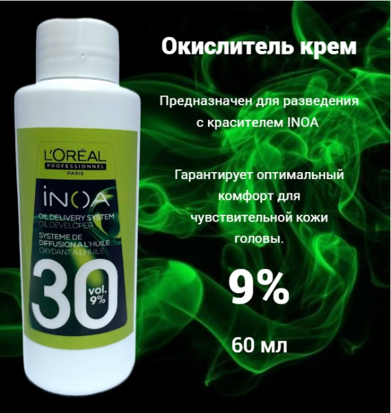 L'Oreal Professionnel Oxydant Creme INOA ODS2 Окислитель (эмульсия, оксигент, оксид) для крем-краски 9% 60мл