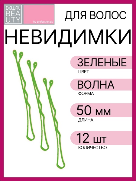 Невидимки Dewal Beauty волна 50 мм (12 шт) зеленые