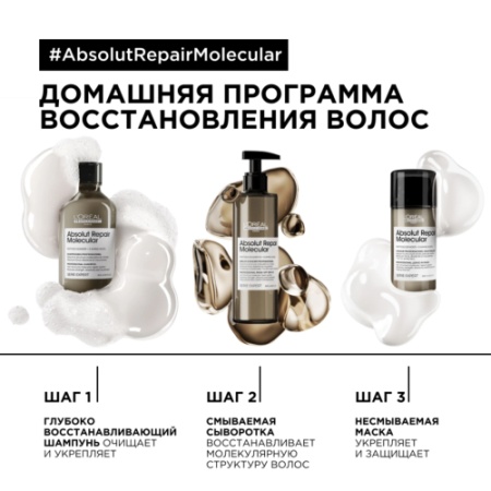 L'oreal Professionnel Молекулярная несмываемая маска для глубокого восстановления поврежденных волос Absolut Repair Molecular 100мл