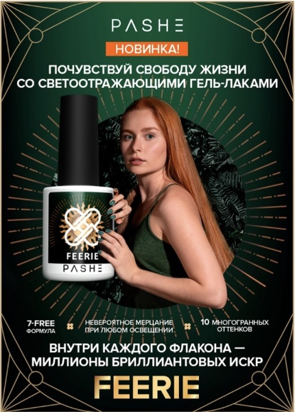 PASHE Гель-лак для ногтей светоотражающий Feerie №08 (искристое шампанское) 9 мл