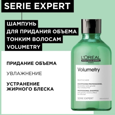 L'Oreal Professionnel Шампунь для придания объёма волосам Volumetry 300мл