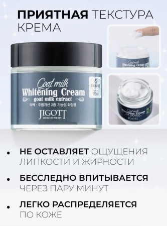 Jigott Крем для лица осветление, козье молоко Goat Milk Whitening Cream 70мл
