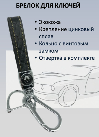 Брелок для ключей автомобиля Renault, экокожа черная, металл матовый (Рено)