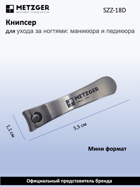 Metzger/Syndicut Книпсер для ногтей SZZ-18D, маленький