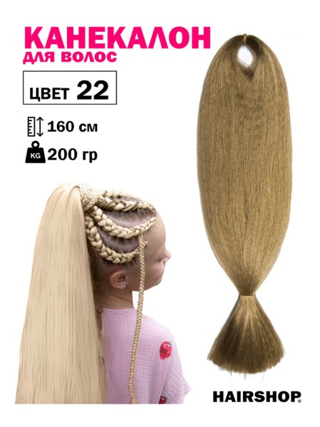 Hairshop Канекалон АИДА №022 (пепельный блондин)