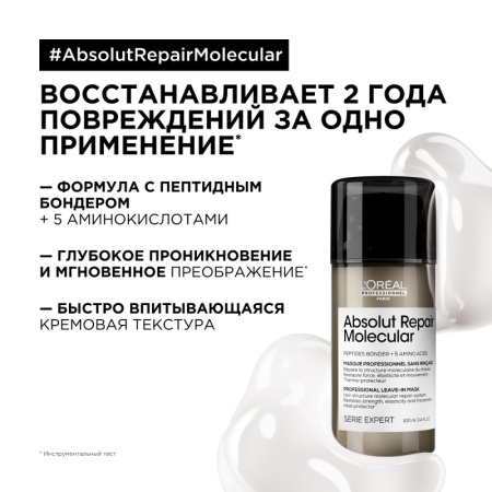 L'oreal Professionnel Молекулярная несмываемая маска для глубокого восстановления поврежденных волос Absolut Repair Molecular 100мл