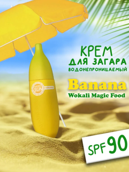 Fruit of the Wokali Крем солнцезащитный с экстрактом банана Banana Mild Sun Block SPF90+ PA+++ 80 мл