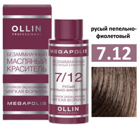 Ollin Megapolis масляная краска для волос 7/12 русый пепельно-фиолетовый 50мл