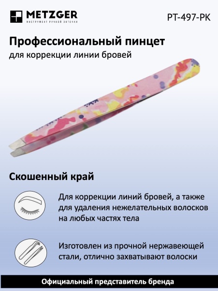 Metzger/Syndicut Пинцет для бровей скошенный PT-497-PK, розовый