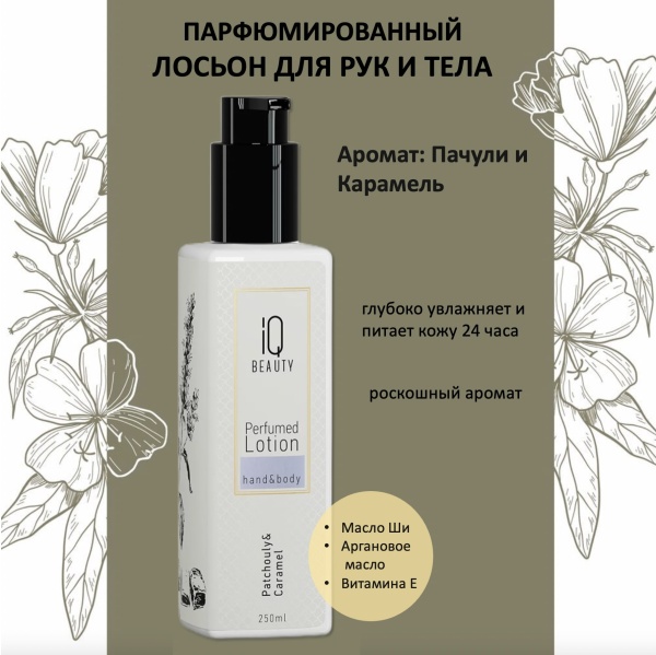 IQ Beauty Лосьон для рук и тела Пачули и Карамель 250мл