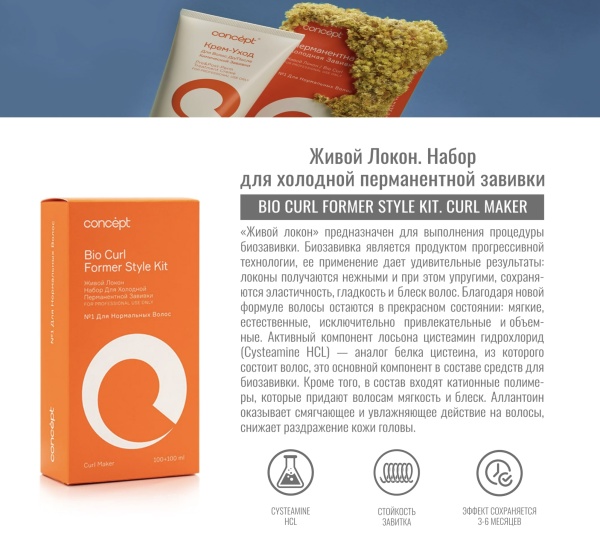 Concept Curl Maker Набор для холодной перманентной завивки для нормальных волос №1 Живой локон Bio Curl Former Style Kit 100мл+100мл