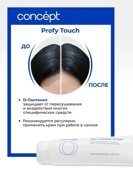 Concept Profy Touch Крем для защиты кожи головы при окрашивании Skin Contour Cream 100мл