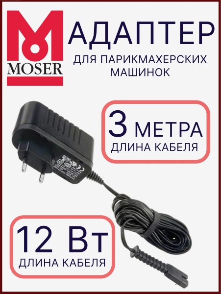 Адаптер сетевой Moser Adapter Type 6000 1881-7120 для машинок Moser, Wahl, Ermila