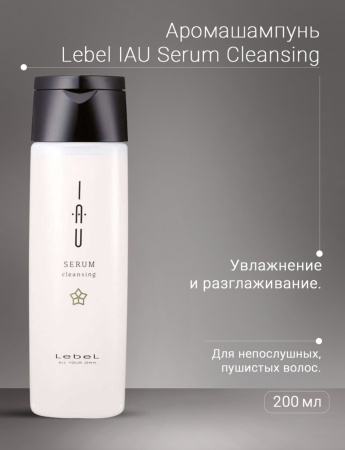 Lebel Увлажняющий арома-шампунь Iau Serum Cleansing 200мл