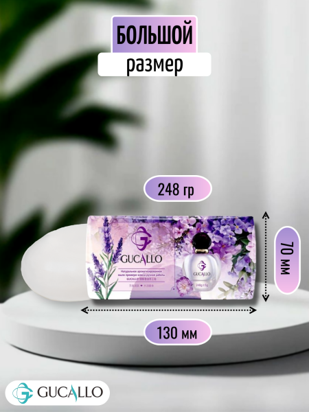 Парфюмированное мыло премиум-класса, аромат Лаванды 248г