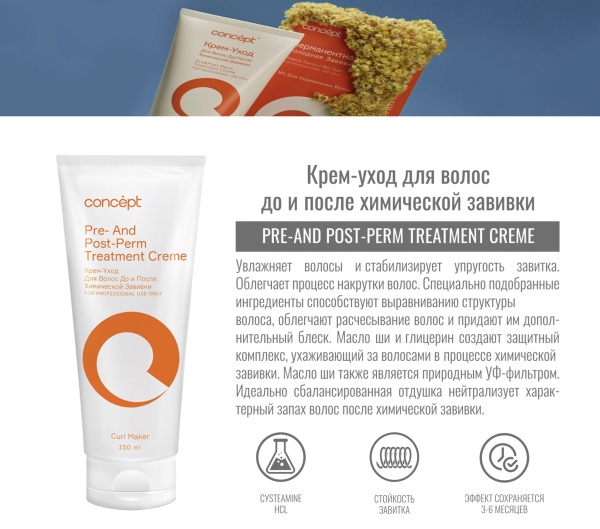 Concept Curl Maker Крем-уход для волос до и после химической завивки Pre&Post-Perm Treatment Creme 150мл