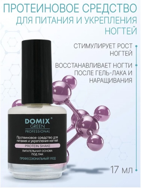 Domix Протеиновое средство для питания и укрепления ногтей  17мл
