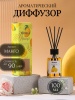 Ароматический диффузор Mango (манго) Monilla 100мл
