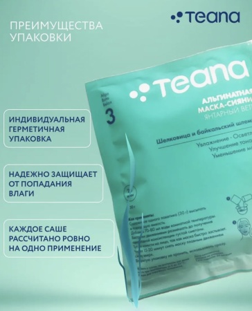 Teana Маска альгинатная для лица ABR3 сияние, осветляющая Янтарный ветер 30гр
