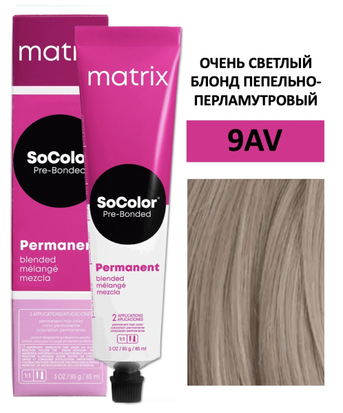 Matrix SoColor Крем краска для волос 9AV очень светлый блонд пепельно-перламутровый 90мл