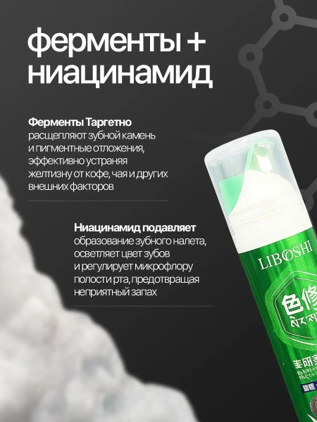 Зубная паста отбеливающая с ферментами и ниациамидом Liboshi, 120мл