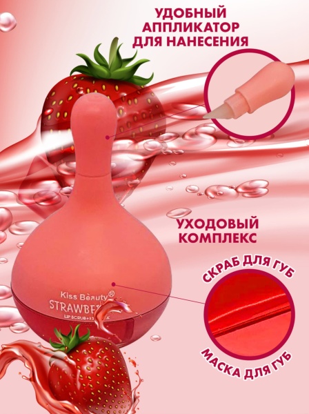 KISS Beauty Скраб-маска для губ с экстрактом клубники Strawberry Lip Scrub+Lip Mask 7,5гр+4гр