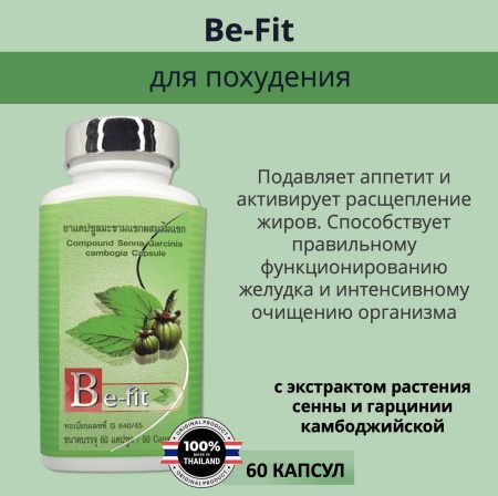 Thanyaporn Herbs Be-Fit Тайские капсулы для похудения Сенна и Гарциния Камбоджийская 60шт