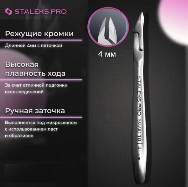 Staleks Кусачки профессиональные для кожи Smart 10 4мм
