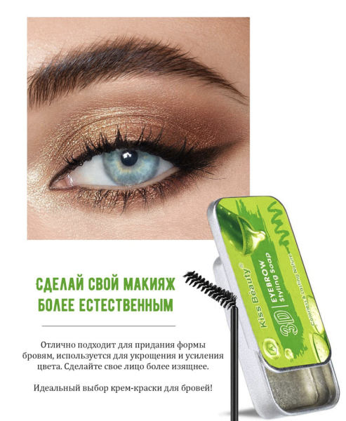KISS Beauty Мыло-воск для стайлинга бровей 3D Everbrow, алоэ