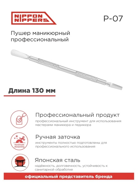 Nippon Nippers Пушер для маникюра двухсторонний (пушер+пушер) 130мм NN_P-07