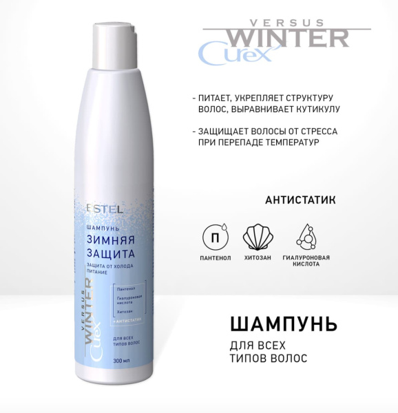 Estel Curex Versus Winter Шампунь для волос Защита и питание  300мл