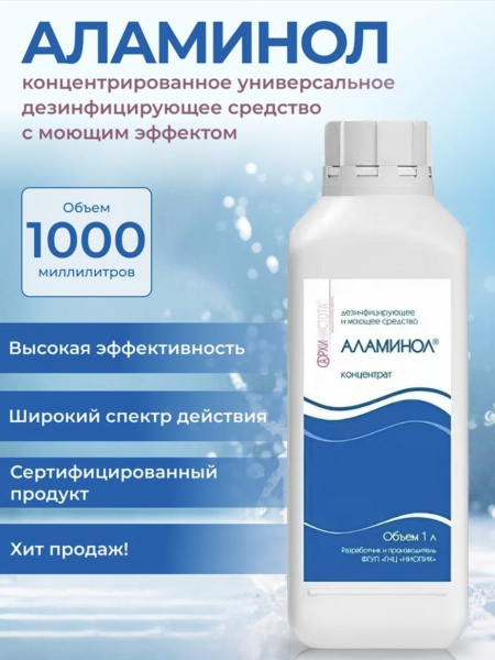 Дезинфицирующее и моющее средство Аламинол 1000мл